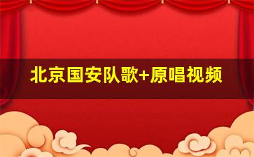北京国安队歌 原唱视频